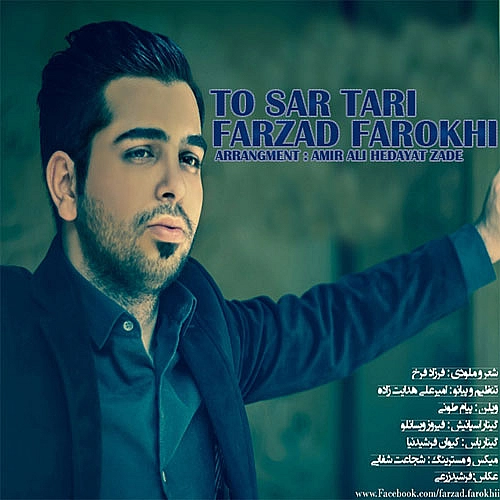 آهنگ جدید فرزاد فرخ به نام تو سرتری